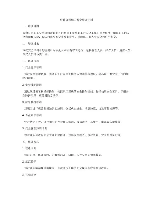后勤公司职工安全培训计划