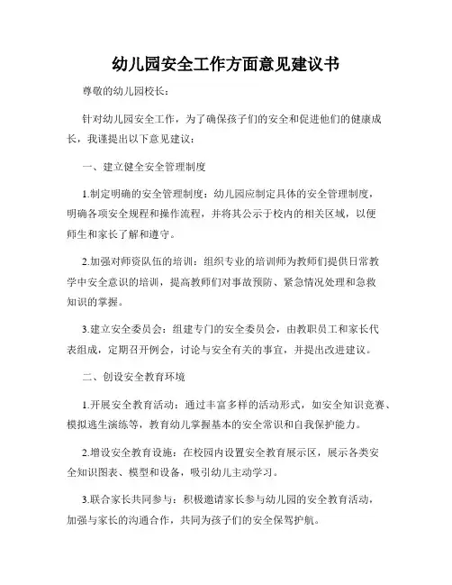 幼儿园安全工作方面意见建议书