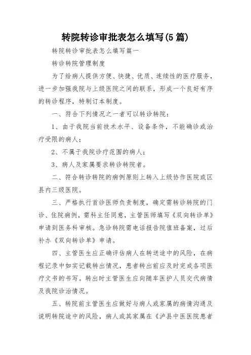 转院转诊审批表怎么填写(5篇)