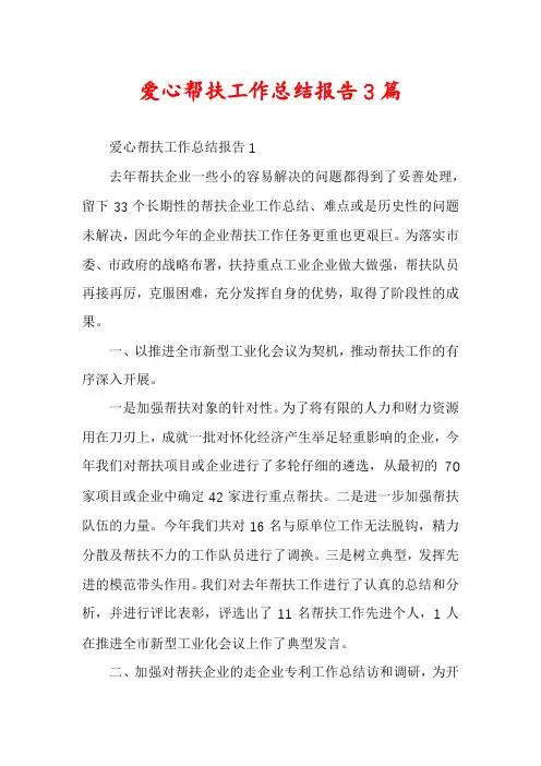 爱心帮扶工作总结报告3篇