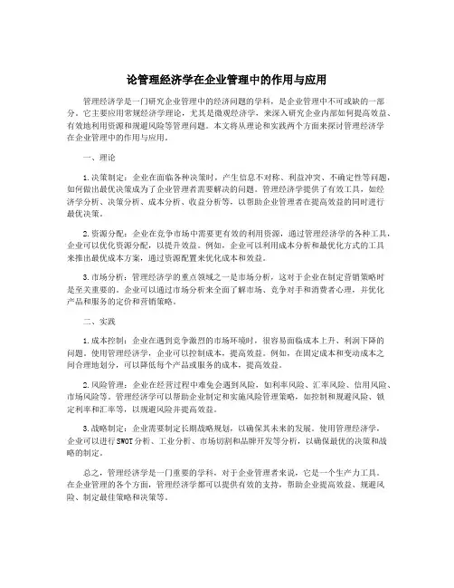 论管理经济学在企业管理中的作用与应用