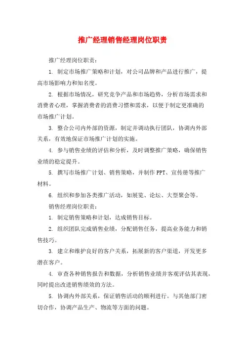 推广经理销售经理岗位职责