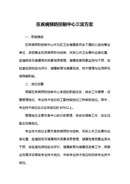 区疾病预防控制中心 三定方案