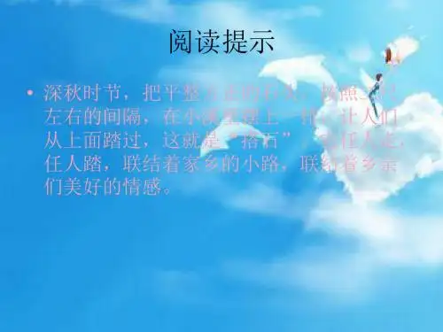 人教版四年级上册语文21课《搭石》课件3