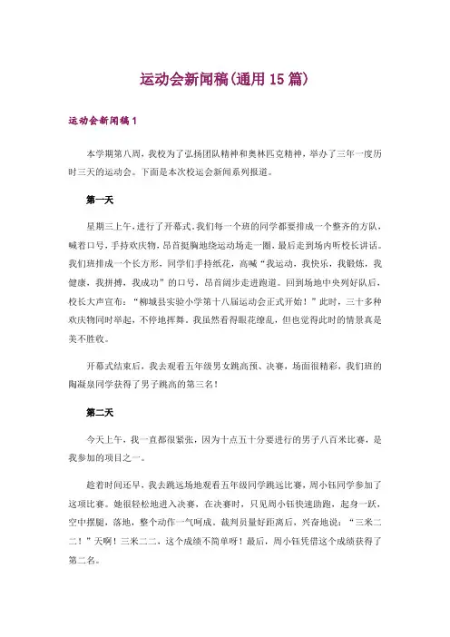 运动会新闻稿(通用15篇)