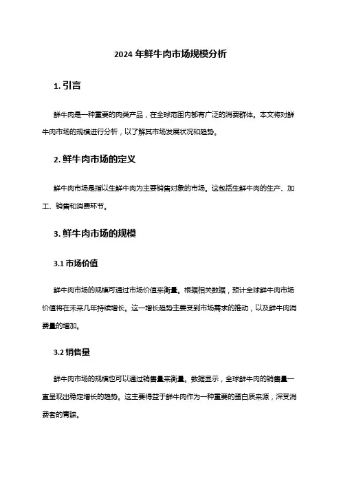 2024年鲜牛肉市场规模分析
