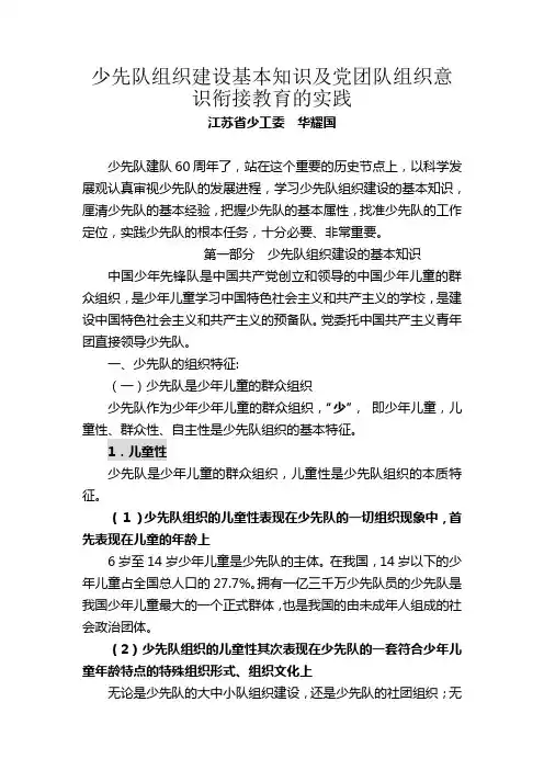 少先队组织建设基本知识及党团队组织意识衔接教育的实践