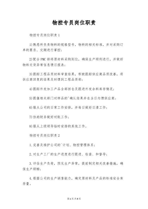 物控专员岗位职责