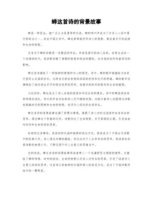 蝉这首诗的背景故事