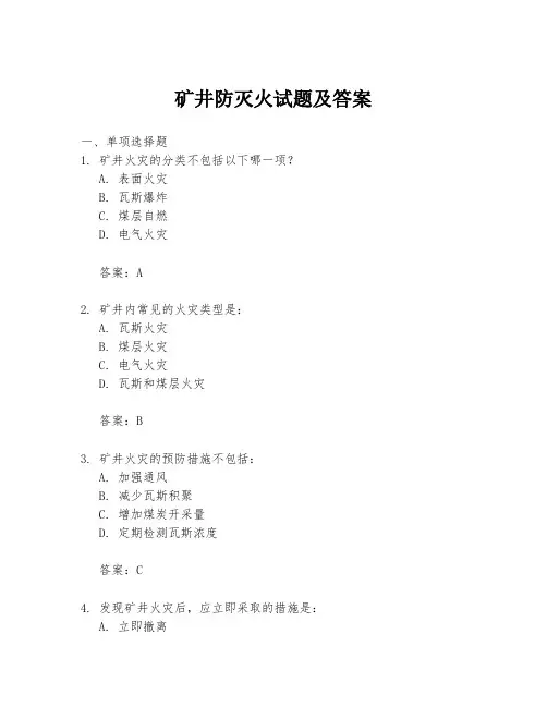 矿井防灭火试题及答案
