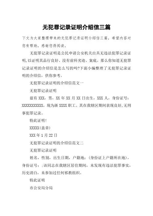 无犯罪记录证明介绍信三篇