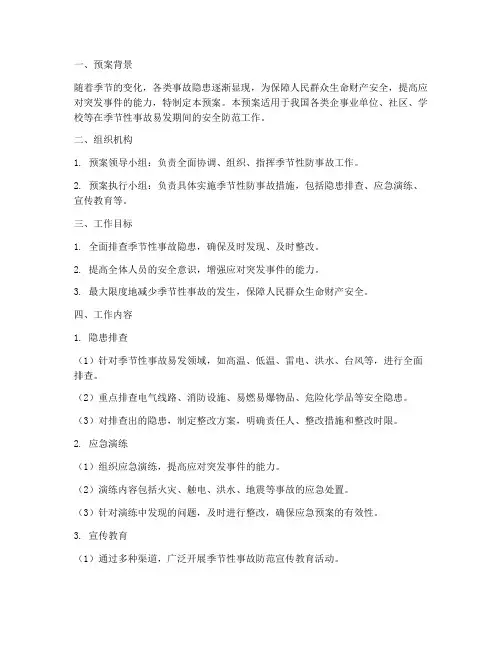 季节性防事故方预案