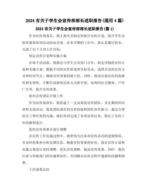 2024有关于学生会宣传部部长述职报告(通用4篇)