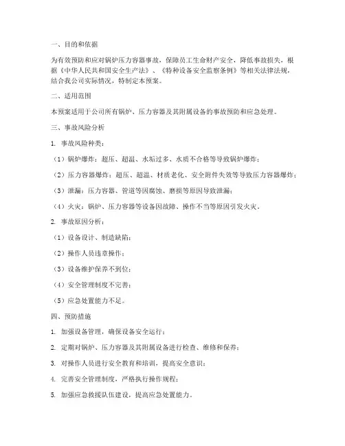 锅炉压力容器事故_预案