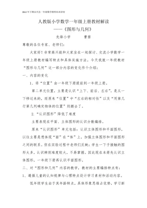 小学数学一年级上册教材图形与几何解读