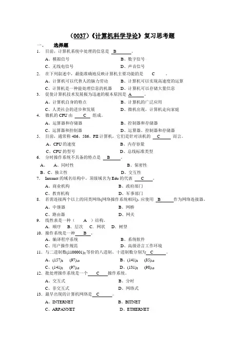 (0037)《计算机导论》复习思考题