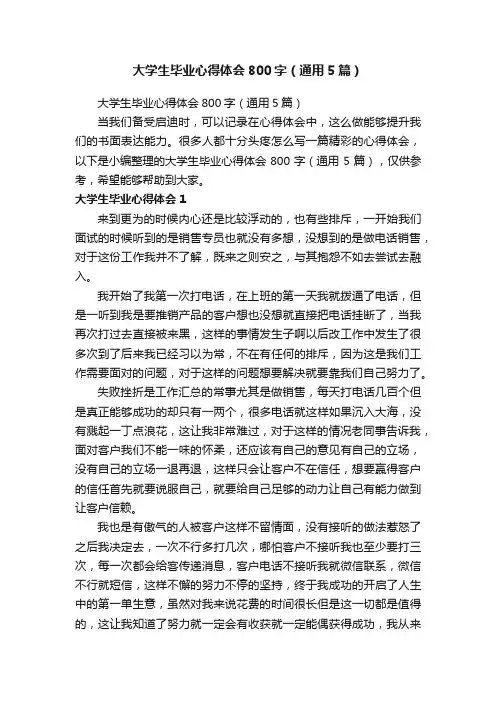大学生毕业心得体会800字（通用5篇）