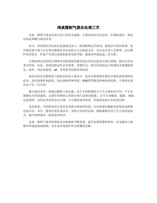 浅谈煤制气废水处理工艺