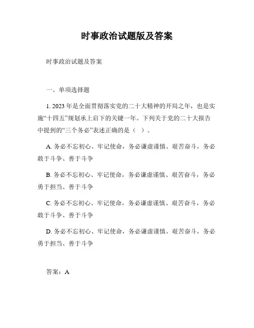 时事政治试题版及答案