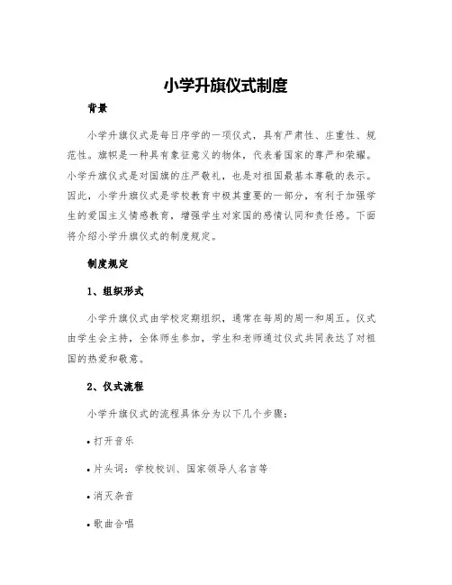 小学升旗仪式制度