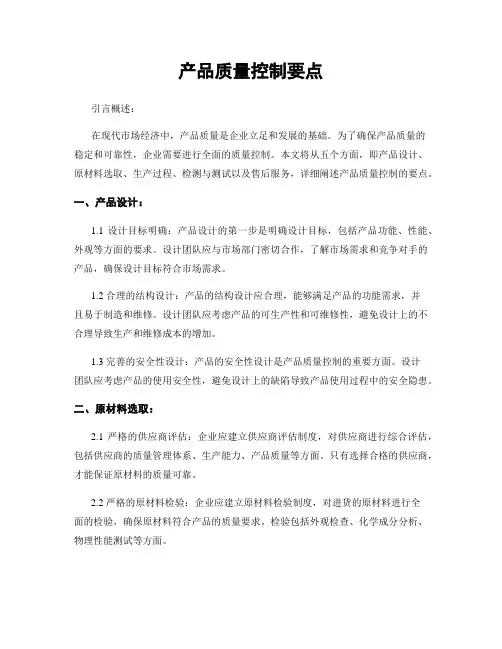 产品质量控制要点