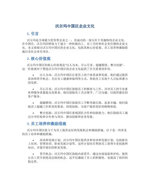 沃尔玛中国区企业文化