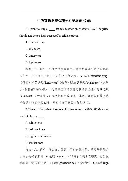 中考英语消费心理分析单选题40题