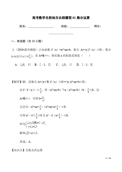 专题01 集合运算-2021年新高考数学名校地市必刷题(新高考专用)(解析版)