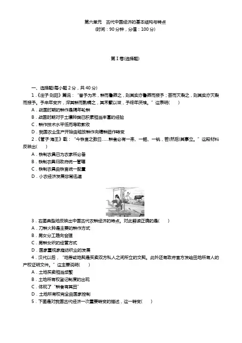 高考历史一轮复习单元过关检测：第六单元 古代中国经济的基本结构与特点(含答案)