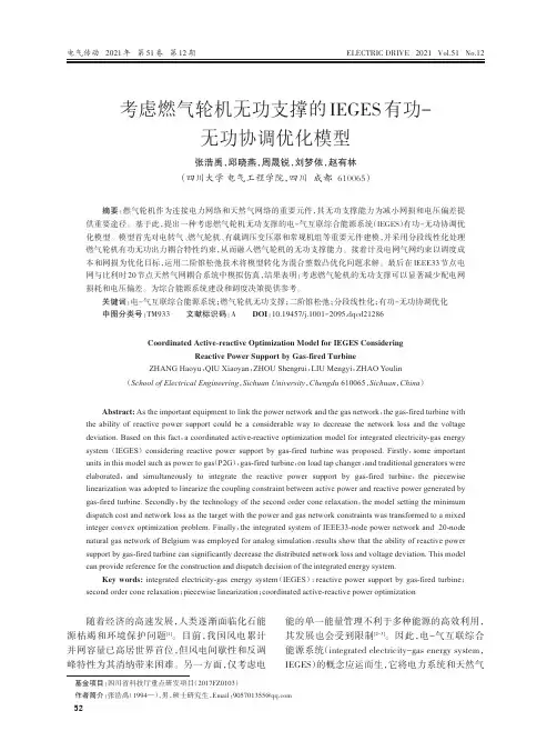 考虑燃气轮机无功支撑的IEGES有功-无功协调优化模型