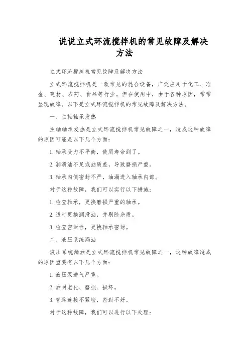 说说立式环流搅拌机的常见故障及解决方法