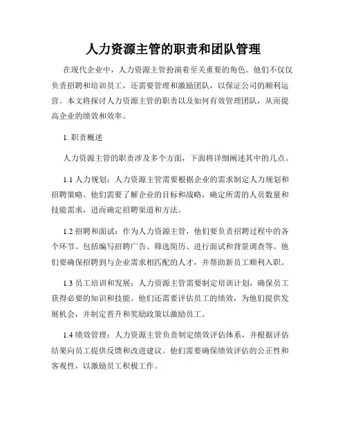 人力资源主管的职责和团队管理