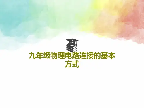 九年级物理电路连接的基本方式19页PPT