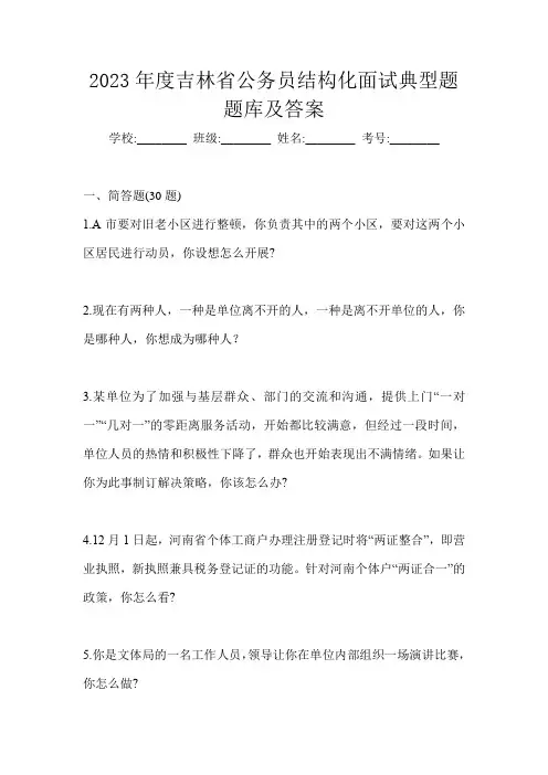2023年度吉林省公务员结构化面试典型题题库及答案