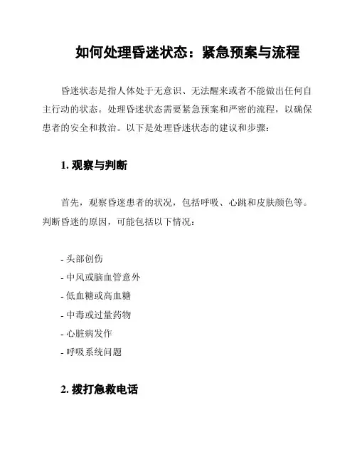 如何处理昏迷状态：紧急预案与流程