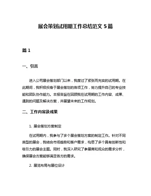展会策划试用期工作总结范文5篇