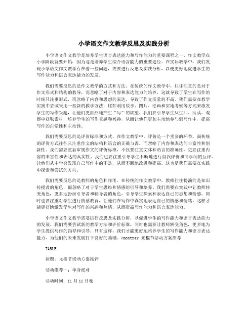 小学语文作文教学反思及实践分析