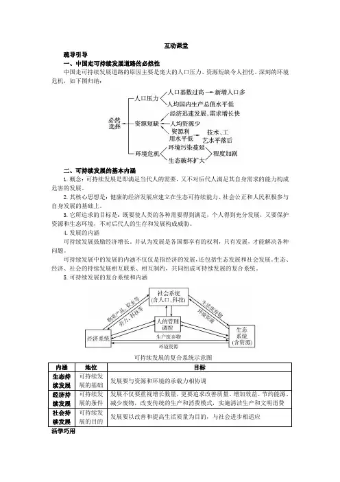 地理湘教版必修2学案互动课堂第四章第三节可持续发展的基本内涵Word版含解析