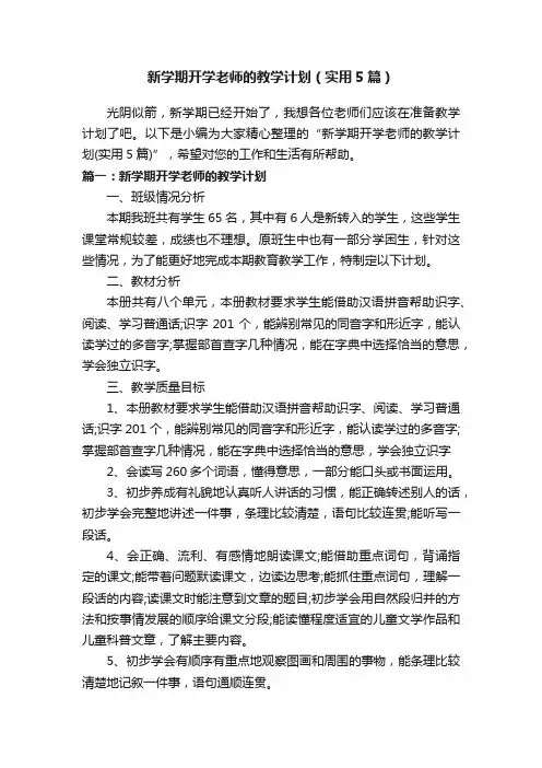 新学期开学老师的教学计划（实用5篇）