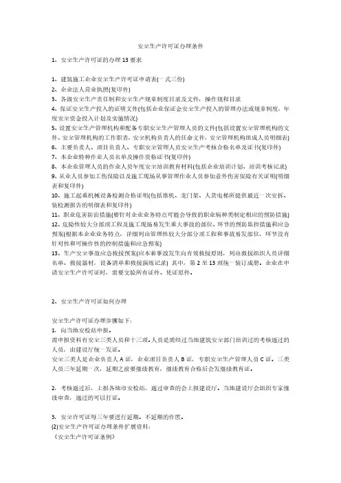 安全生产许可证办理条件安全生产