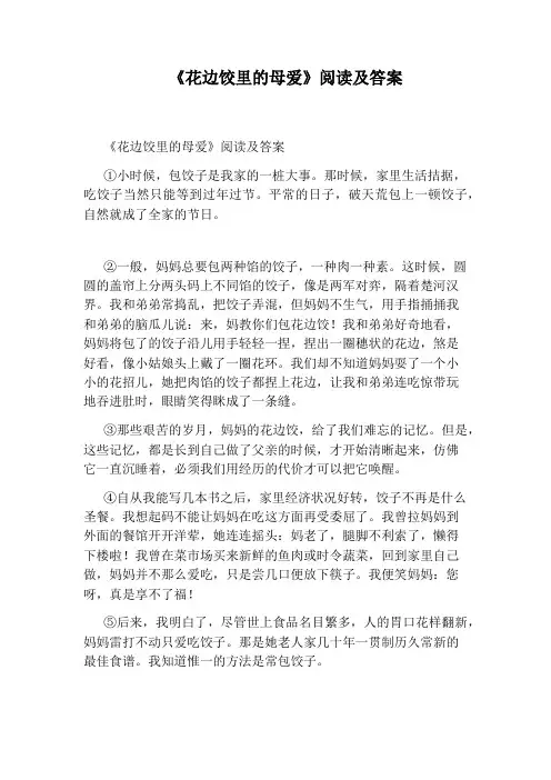 《花边饺里的母爱》阅读及答案