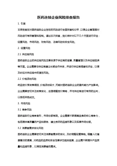 医药连锁企业风险排查报告