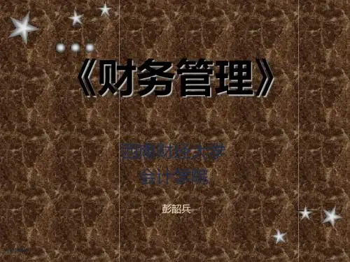 西财成本会计财务管理财务会计课件 -136页文档