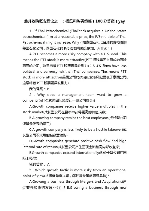 兼并收购概念理论之一：概览和购买策略（100分答案）yay
