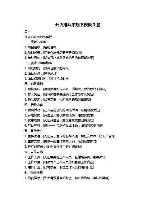 开店排队策划书模板3篇