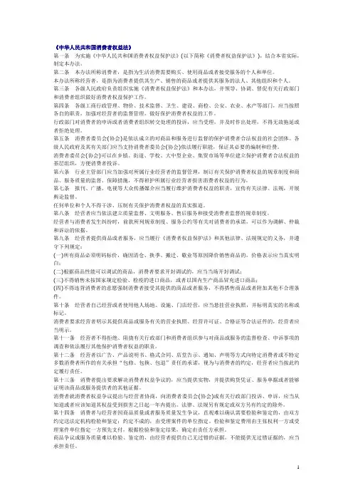 中华人民共和国消费者权益法