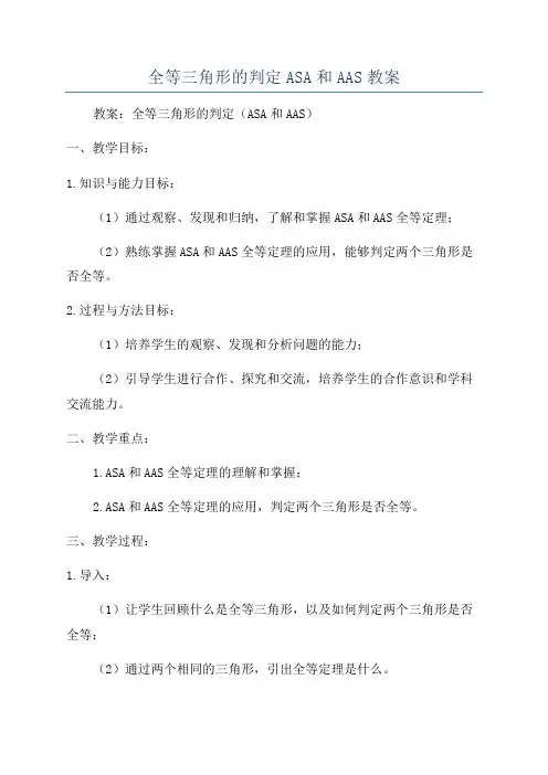 全等三角形的判定ASA和AAS教案