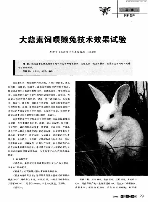 大蒜素饲喂獭兔技术效果试验