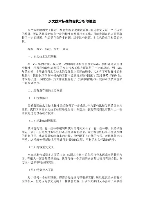 水文技术标准的现状分析与展望