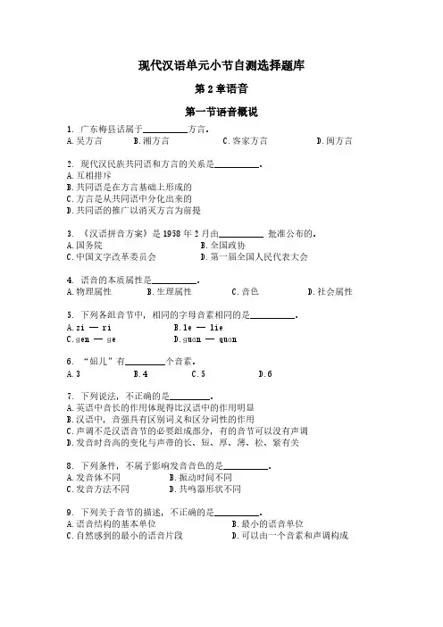 现代汉语单元小节自测选择题库
